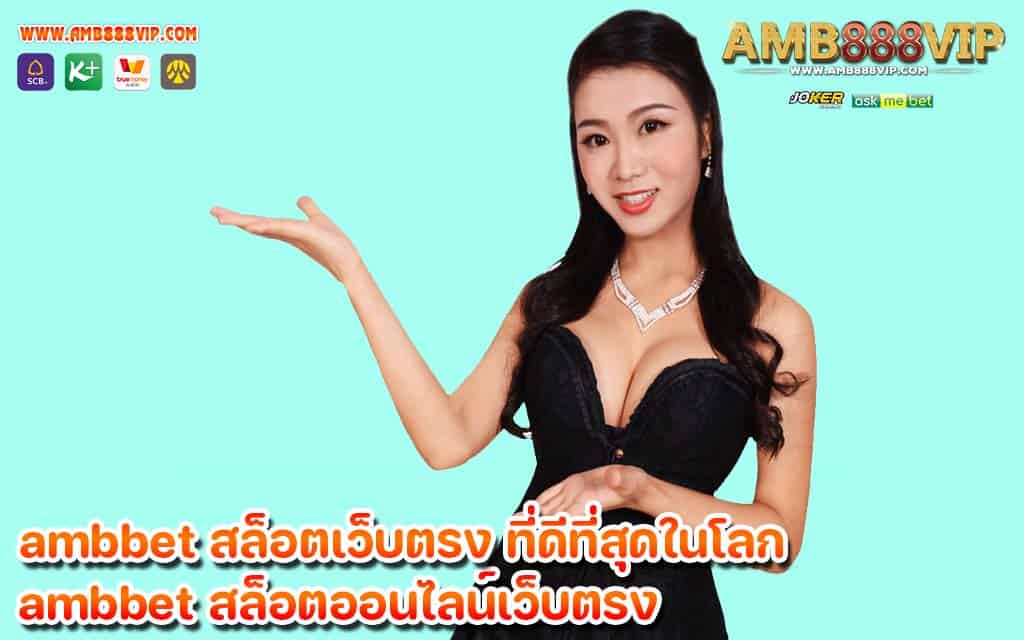 ambbet สล็อตเว็บตรง ที่ดีที่สุดในโลก