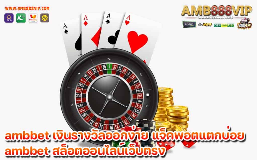 ambbet เงินรางวัลออกง่าย แจ็คพอตแตกบ่อย