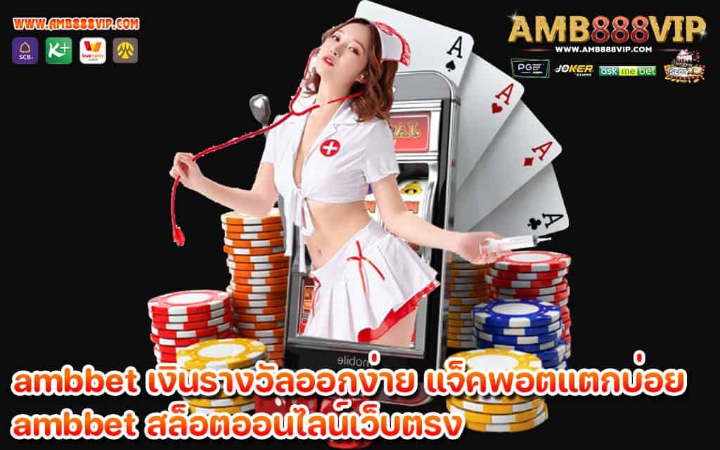 ambbet เงินรางวัลออกง่าย แจ็คพอตแตกบ่อย