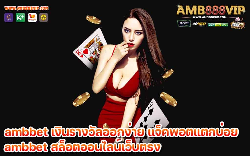 ambbet เงินรางวัลออกง่าย แจ็คพอตแตกบ่อย