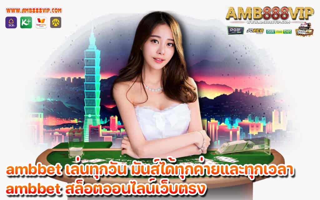 ambbet เล่นทุกวัน มันส์ได้ทุกค่ายและทุกเวลา