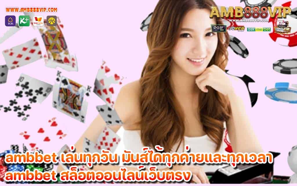 ambbet เล่นทุกวัน มันส์ได้ทุกค่ายและทุกเวลา