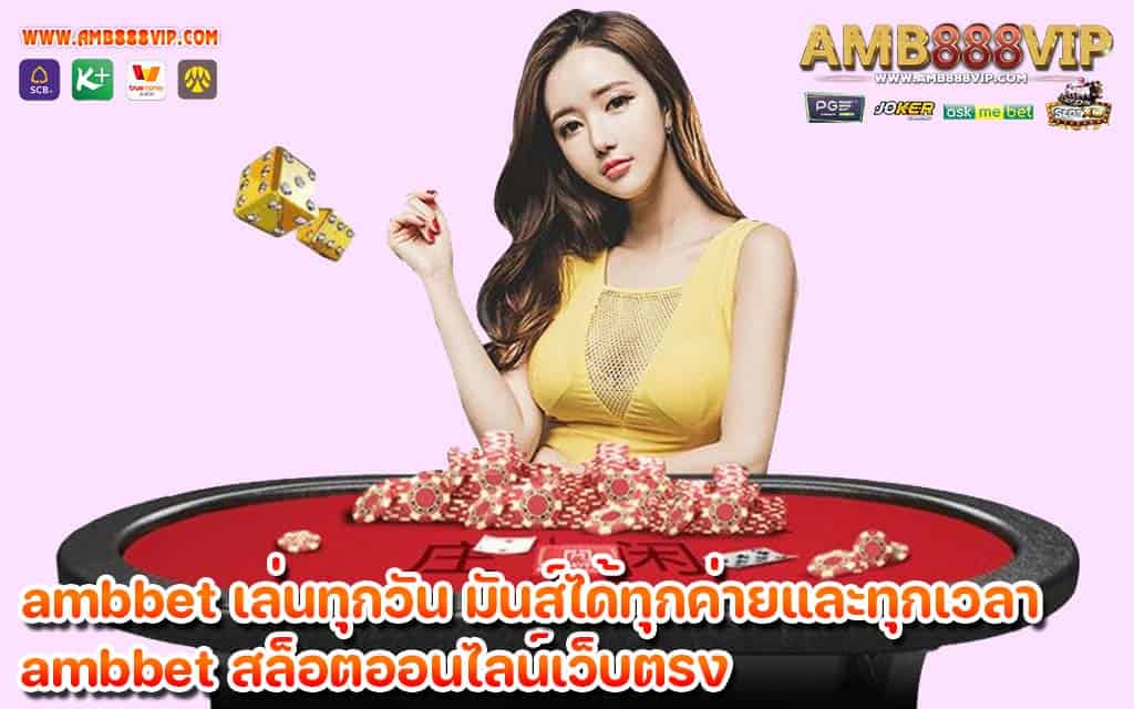 ambbet เล่นทุกวัน มันส์ได้ทุกค่ายและทุกเวลา