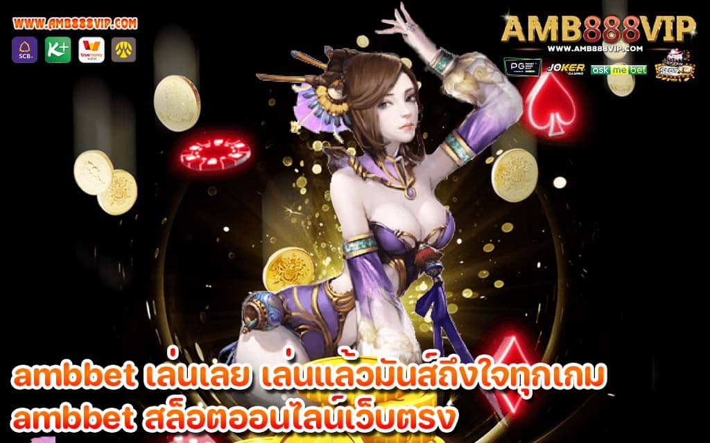 ambbet เล่นเลย เล่นแล้วมันส์ถึงใจทุกเกม