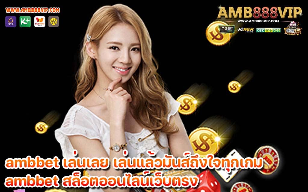 ambbet เล่นเลย เล่นแล้วมันส์ถึงใจทุกเกม