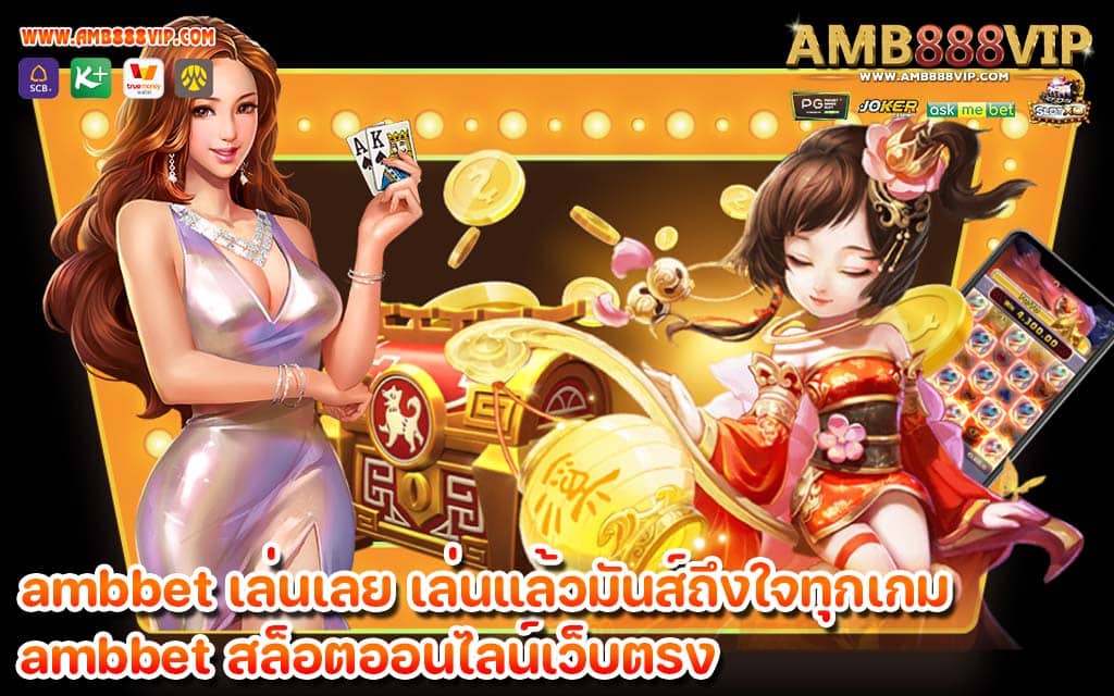 ambbet เล่นเลย เล่นแล้วมันส์ถึงใจทุกเกม