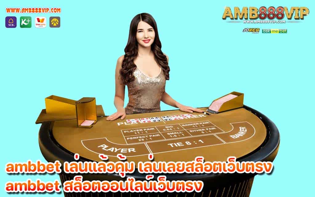 ambbet เล่นแล้วคุ้ม เล่นเลยสล็อตเว็บตรง