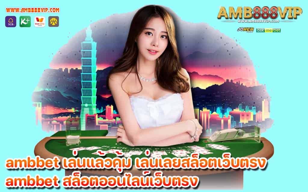 ambbet เล่นแล้วคุ้ม เล่นเลยสล็อตเว็บตรง