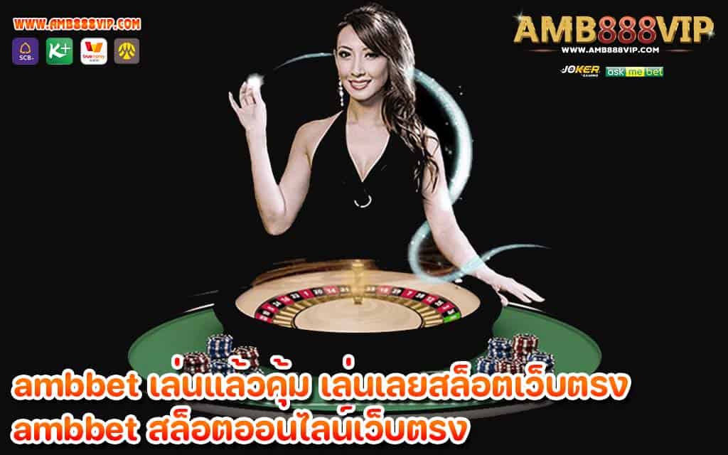 ambbet เล่นแล้วคุ้ม เล่นเลยสล็อตเว็บตรง