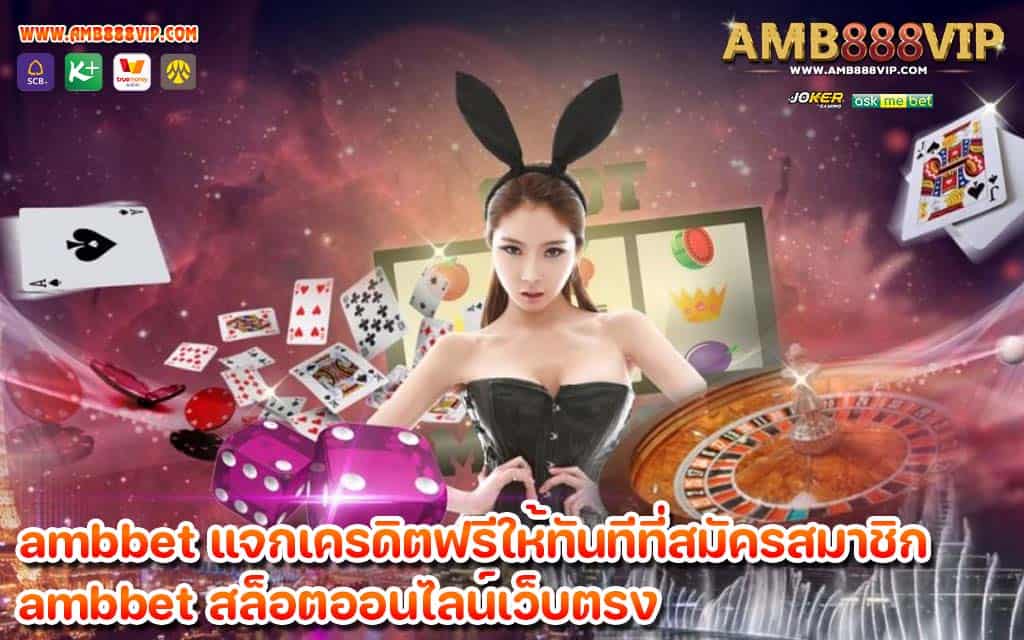 ambbet แจกเครดิตฟรี