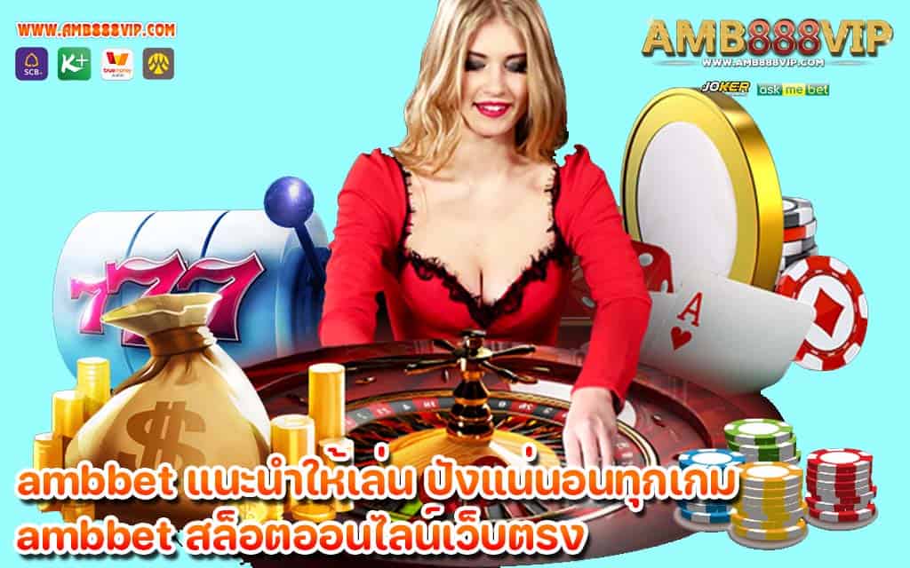 ambbet แนะนำให้เล่น ปังแน่นอนทุกเกม