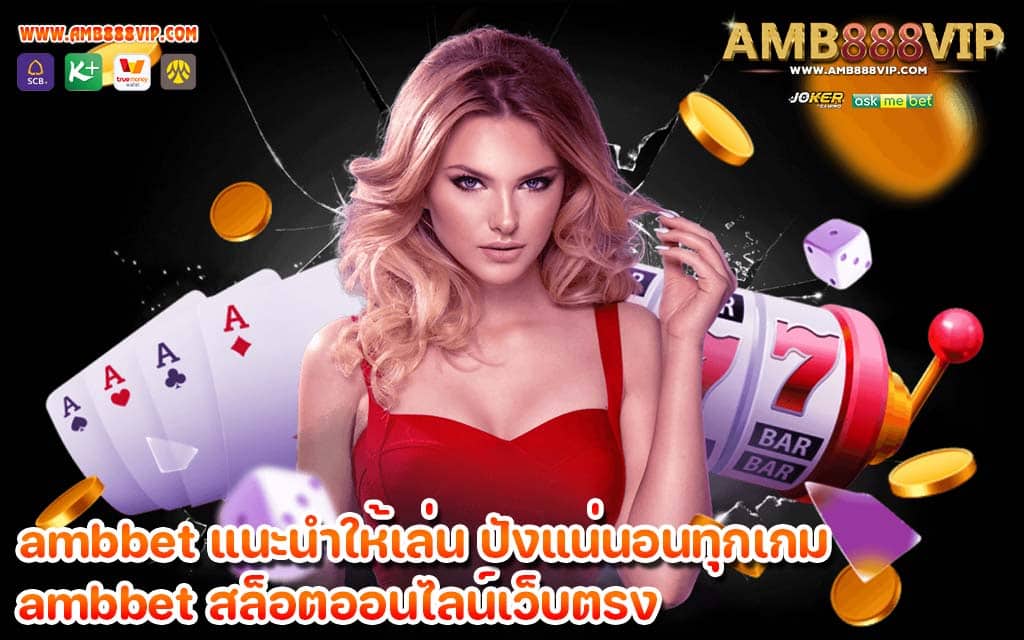 ambbet แนะนำให้เล่น ปังแน่นอนทุกเกม