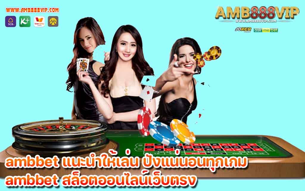 ambbet แนะนำให้เล่น ปังแน่นอนทุกเกม