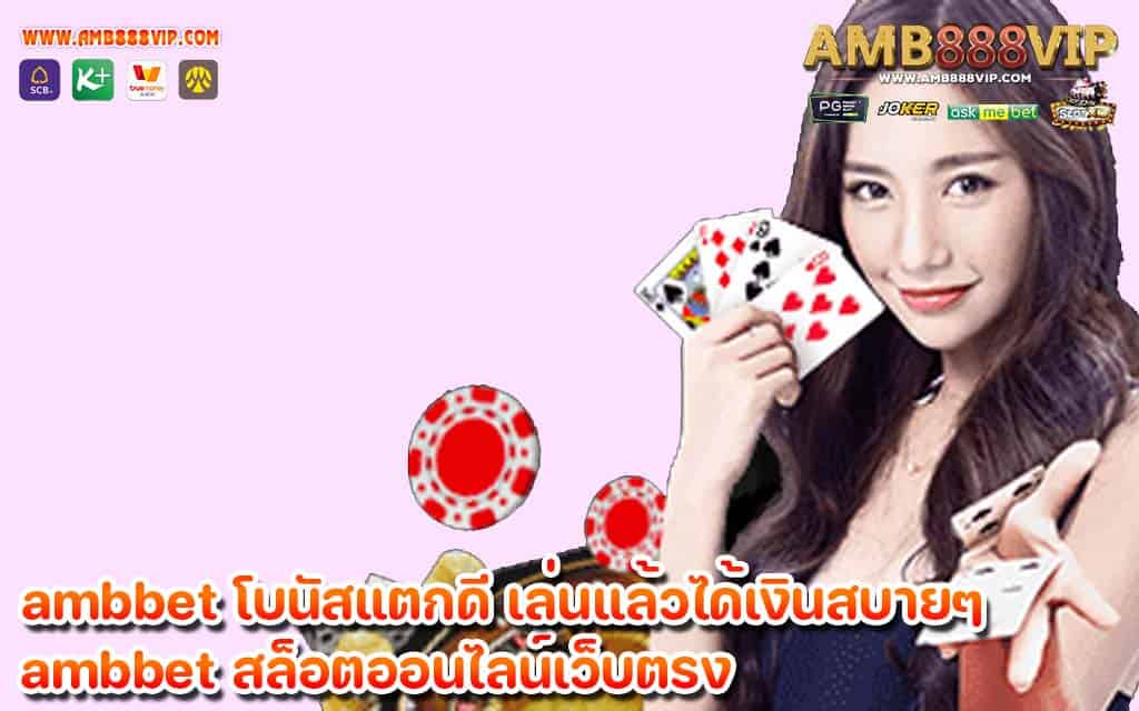 ambbet โบนัสแตกดี เล่นแล้วได้เงินสบายๆ