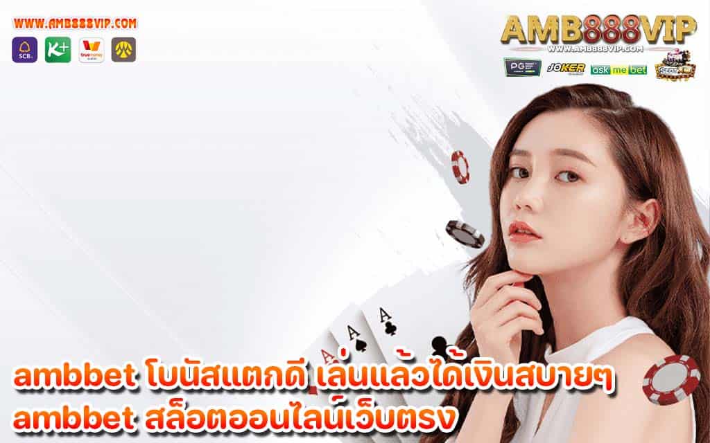 ambbet โบนัสแตกดี เล่นแล้วได้เงินสบายๆ