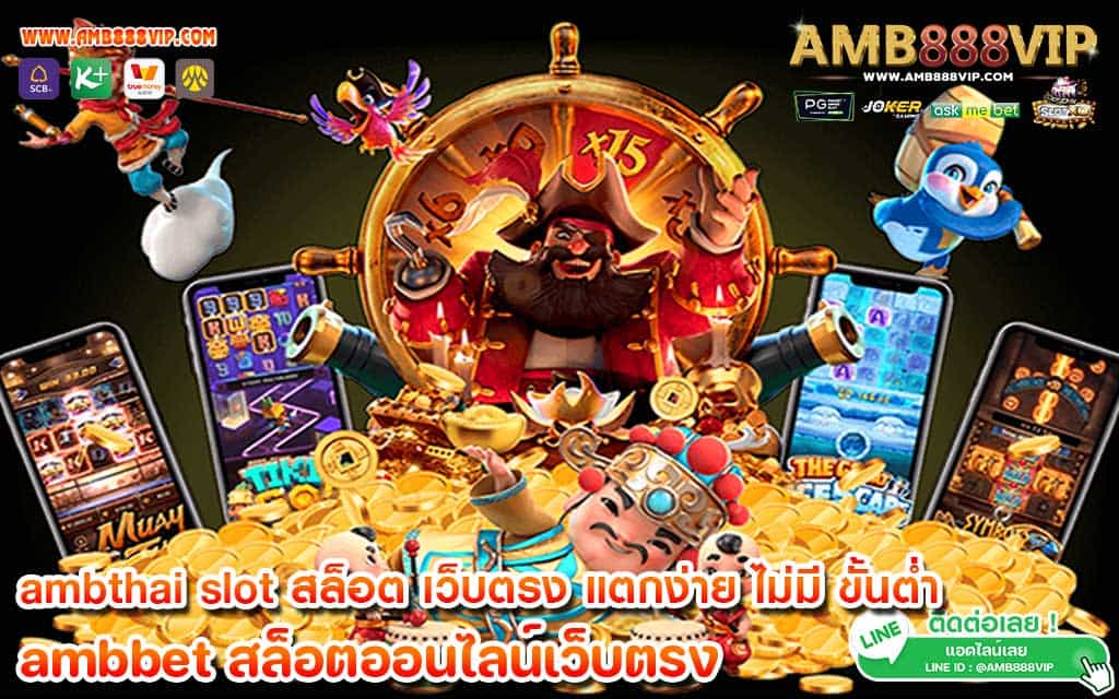 ambthai slot สล็อต เว็บตรง แตกง่าย ไม่มี ขั้นต่ำ แจกโปรโมชั่นเน้นๆ