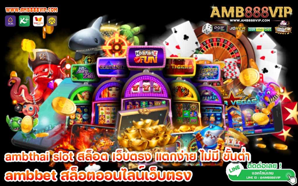 ambthai slot สล็อต เว็บตรง แตกง่าย ไม่มี ขั้นต่ำ แจกโปรโมชั่นเน้นๆ