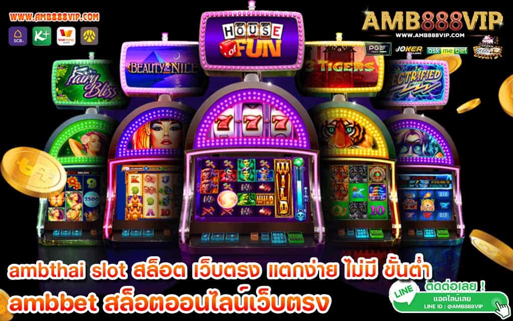 ambthai slot สล็อต เว็บตรง แตกง่าย ไม่มี ขั้นต่ำ แจกโปรโมชั่นเน้นๆ