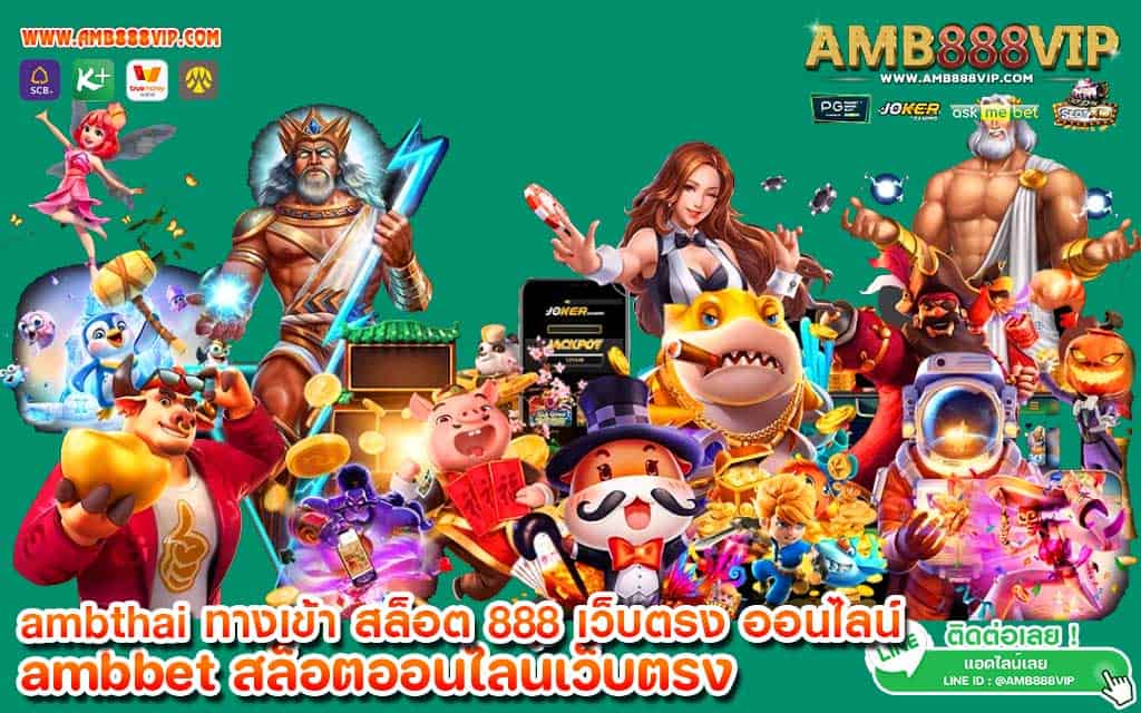 ambthai ทางเข้า สล็อต 888 เว็บตรง ออนไลน์