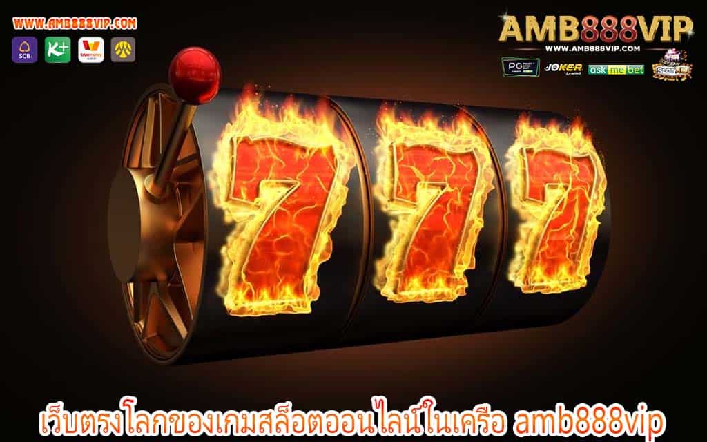 เว็บตรงโลกของเกมสล็อตออนไลน์ในเครือ amb888vip