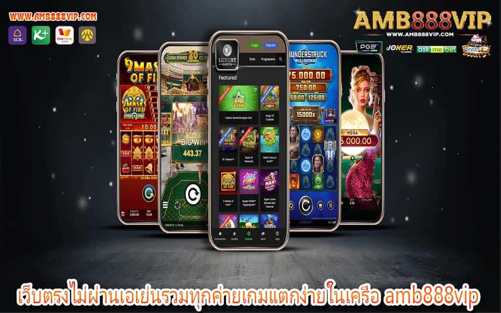 เว็บตรงไม่ผ่านเอเย่นรวมทุกค่ายเกมแตกง่ายในเครือ amb888vip