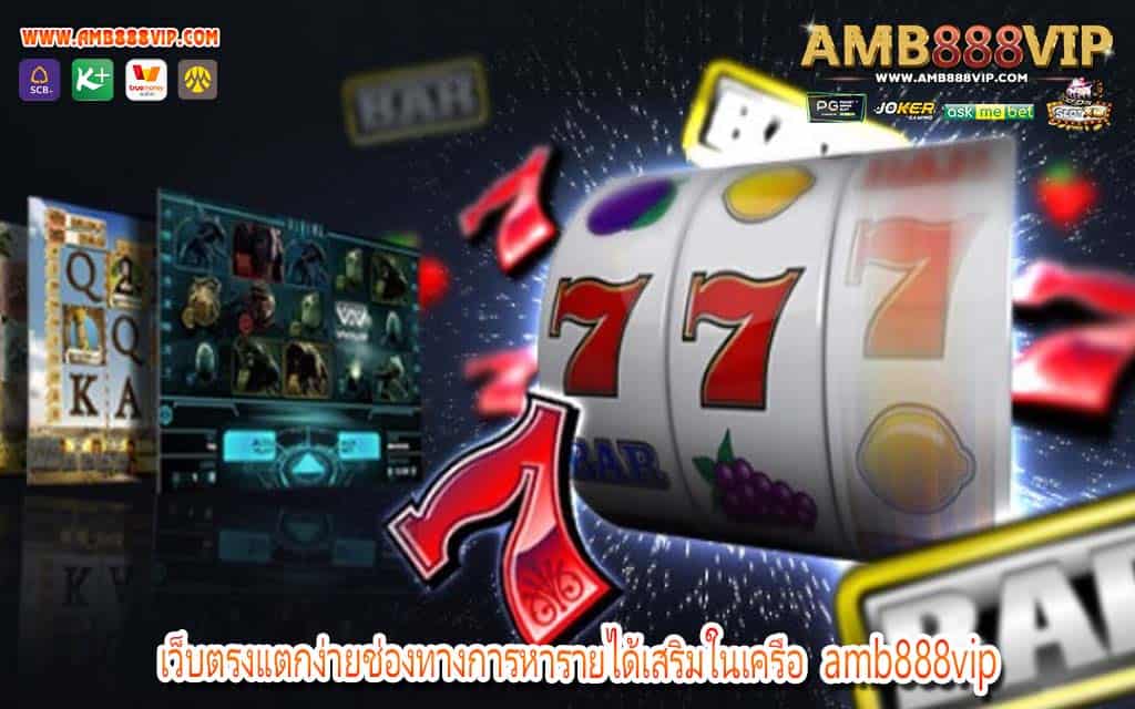 เว็บตรงแตกง่ายช่องทางการหารายได้เสริมในเครือ amb888vip