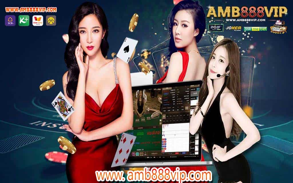 เครดิตฟรียอดนิยม Update เกมใหม่ล่าสุดในเครือ amb888vip