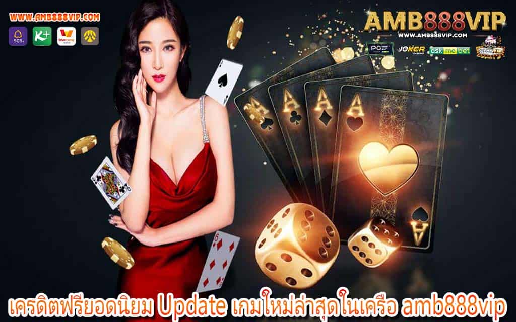 เครดิตฟรียอดนิยม Update เกมใหม่ล่าสุดในเครือ amb888vip