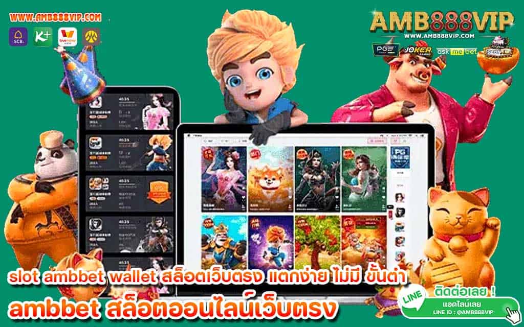 slot ambbet wallet สล็อตเว็บตรง แตกง่าย ไม่มี ขั้นต่ํา