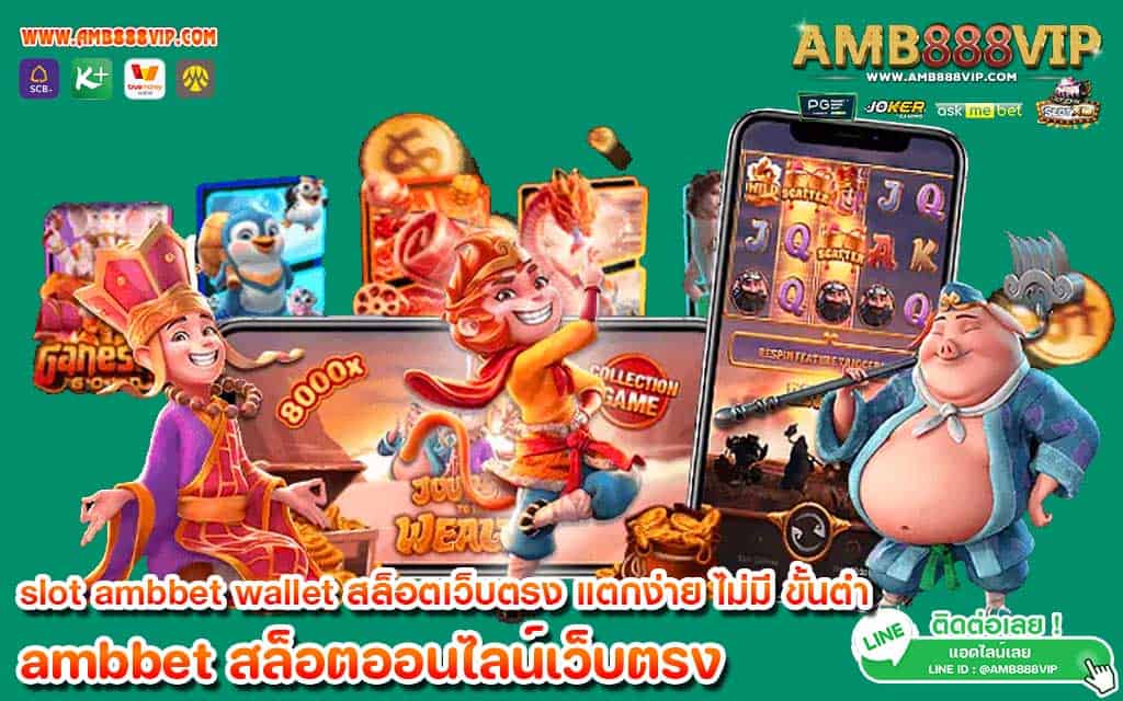 slot ambbet wallet สล็อตเว็บตรง แตกง่าย ไม่มี ขั้นต่ํา