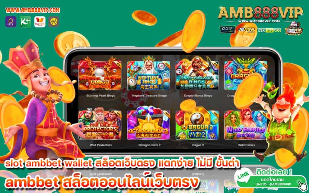 slot ambbet wallet สล็อตเว็บตรง แตกง่าย ไม่มี ขั้นต่ํา