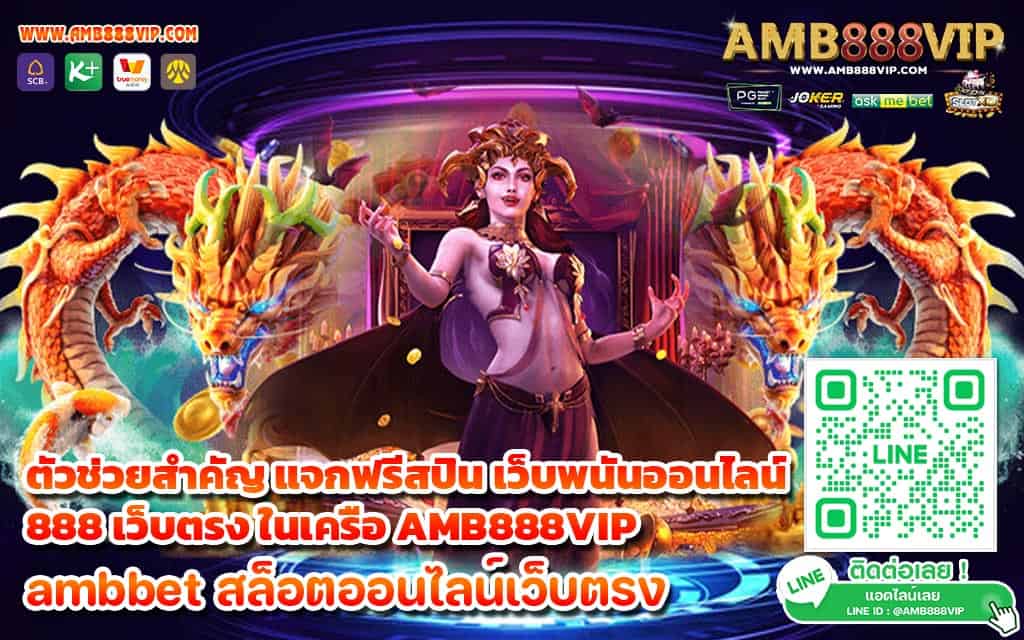 ตัวช่วยสำคัญ แจกฟรีสปิน เว็บพนันออนไลน์ 888 เว็บตรง ในเครือ AMB888VIP - 1