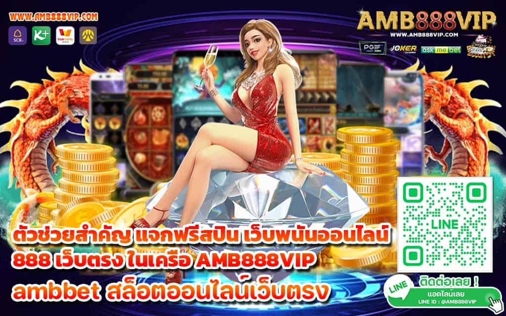 ตัวช่วยสำคัญ แจกฟรีสปิน เว็บพนันออนไลน์ 888 เว็บตรง ในเครือ AMB888VIP