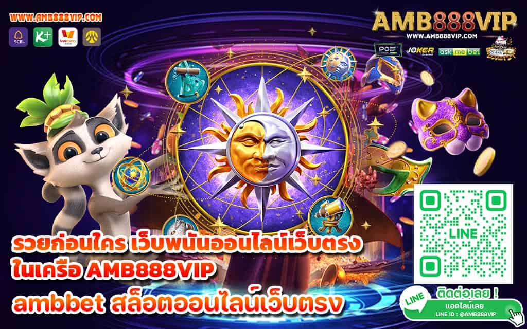 รวยก่อนใคร เว็บพนันออนไลน์เว็บตรง ในเครือ AMB888VIP