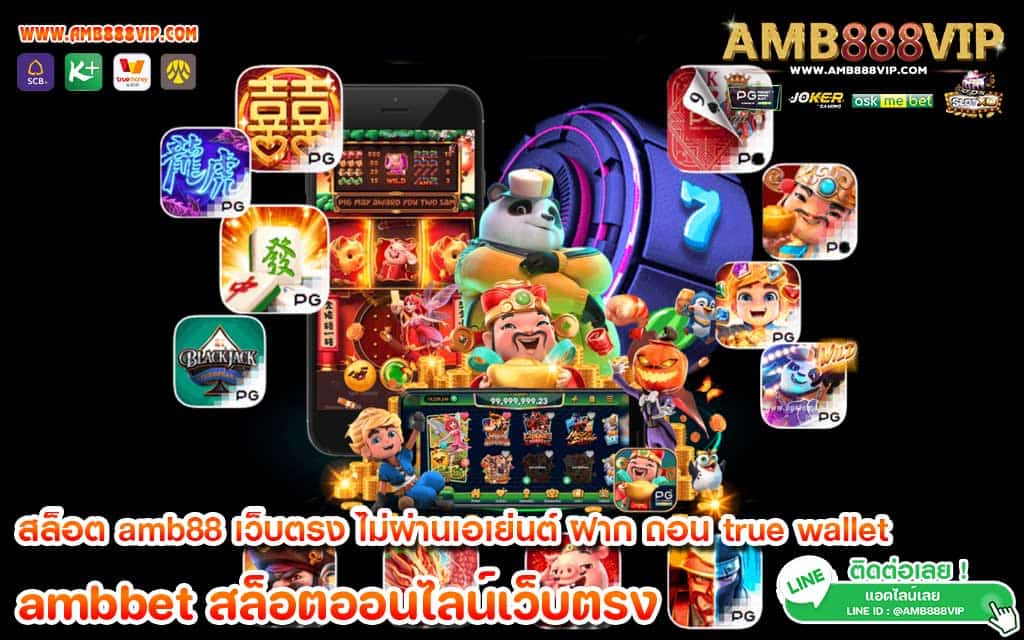 สล็อต amb88 เว็บตรง ไม่ผ่านเอเย่นต์ ฝาก ถอน true wallet