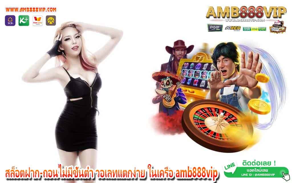 สล็อตฝาก-ถอนไม่มีขั้นต่ำ วอเลทแตกง่าย ในเครือ amb888vip