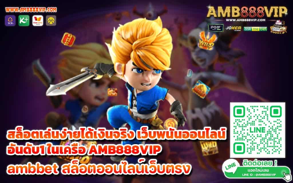 สล็อตเล่นง่ายได้เงินจริง เว็บพนันออนไลน์อันดับ1 ในเครือ AMB888VIP - 1