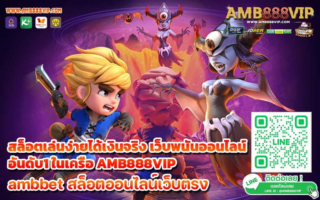 สล็อตเล่นง่ายได้เงินจริง เว็บพนันออนไลน์อันดับ1 ในเครือ AMB888VIP