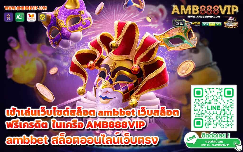 เข้าเล่นเว็บไซต์สล็อต ambbet เว็บสล็อตฟรีเครดิต ในเครือ AMB888VIP - 1