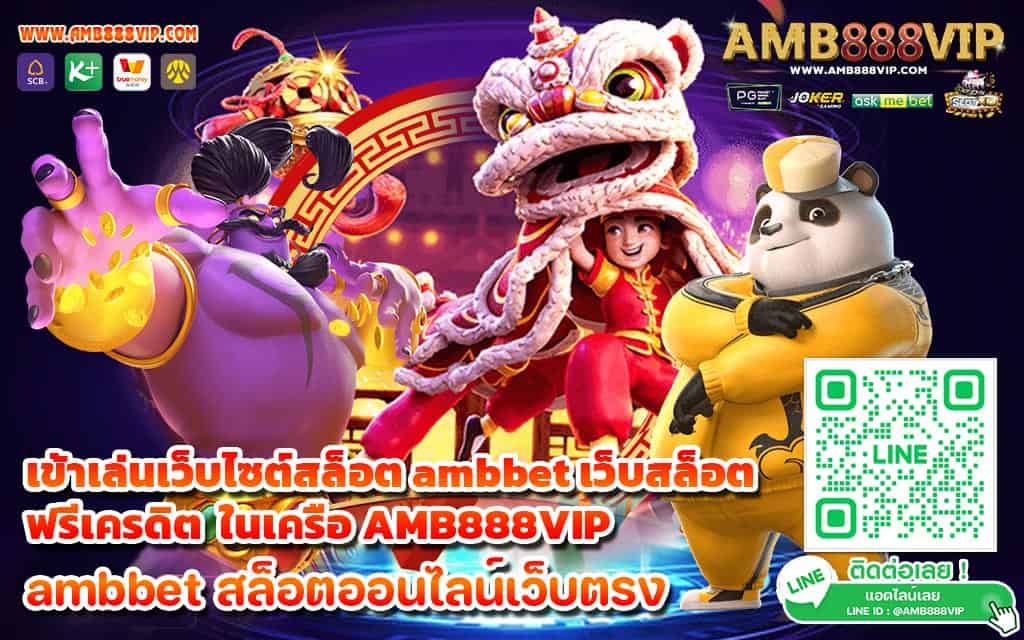 เข้าเล่นเว็บไซต์สล็อต ambbet เว็บสล็อตฟรีเครดิต ในเครือ AMB888VIP