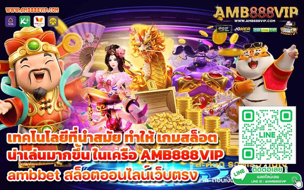 เทคโนโลยีที่นำสมัย ทำให้ เกมสล็อต น่าเล่นมากขึ้น ในเครือ AMB888VIP