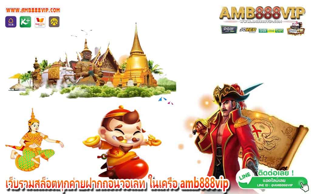 เว็บรวมสล็อตทุกค่ายฝากถอนวอเลท ในเครือ amb888vip