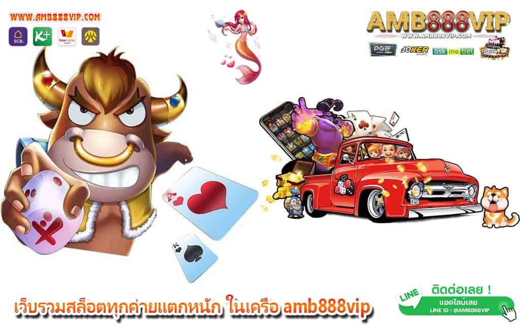 เว็บรวมสล็อตทุกค่ายแตกหนัก ในเครือ amb888vip