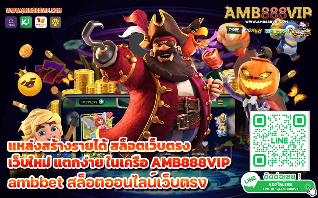 แหล่งสร้างรายได้ สล็อตเว็บตรง เว็บใหม่ แตกง่าย ในเครือ AMB888VIP - 1