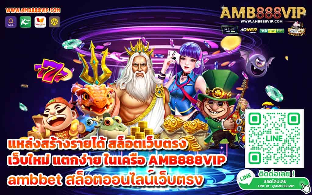 แหล่งสร้างรายได้ สล็อตเว็บตรง เว็บใหม่ แตกง่าย ในเครือ AMB888VIP