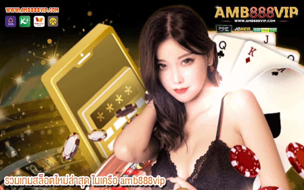 1 รวมเกมสล็อตใหม่ล่าสุด ในเครือ amb888vip