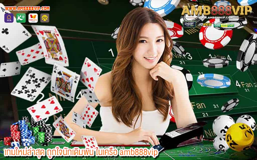 1 เกมใหม่ล่าสุด ถูกใจนักเดิมพัน ในเครือ amb888vip