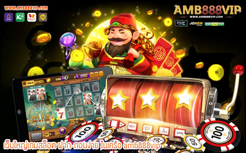 1 เว็บใหญ่เกมสล็อต ฝาก-ถอนง่าย ในเครือ amb888vip