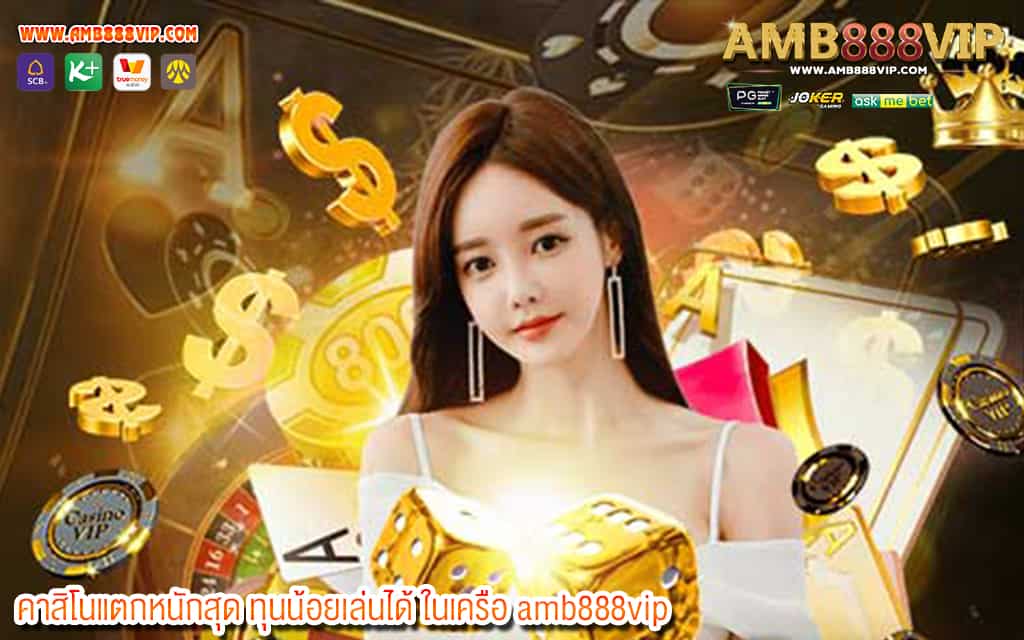 2 คาสิโนแตกหนักสุด ทุนน้อยเล่นได้ ในเครือ amb888vip