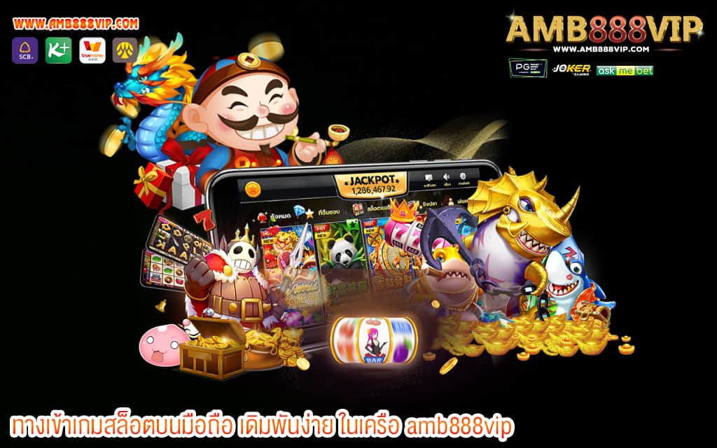 2 ทางเข้าเกมสล็อตบนมือถือ เดิมพันง่าย ในเครือ amb888vip